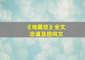 《地藏经》全文 念诵及回向文